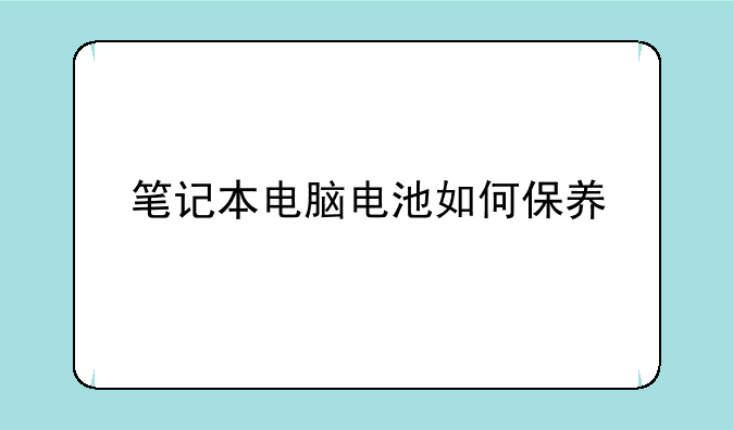 笔记本电脑电池如何保养