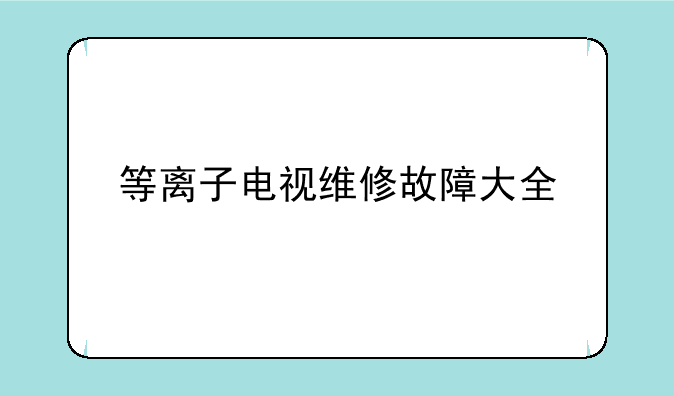 等离子电视维修故障大全