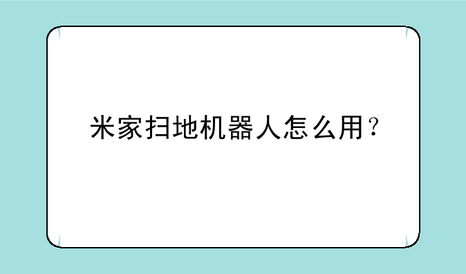 米家扫地机器人怎么用？
