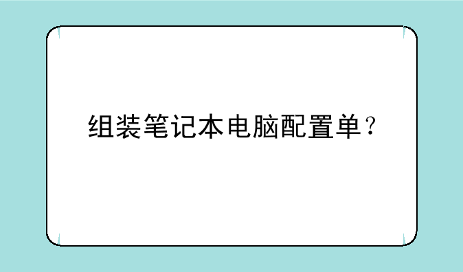 组装笔记本电脑配置单？