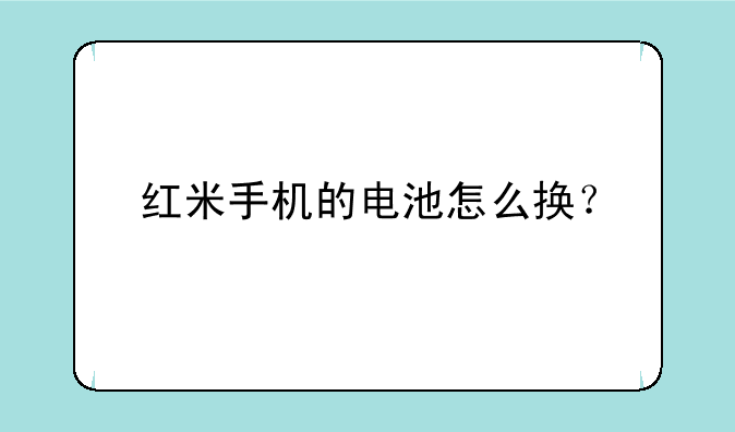 红米手机的电池怎么换？