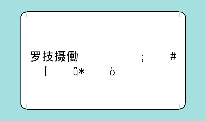 罗技摄像头怎么连驱动？