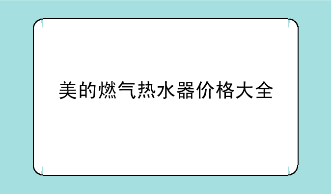 美的燃气热水器价格大全