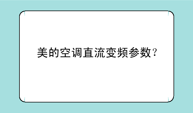 美的空调直流变频参数？