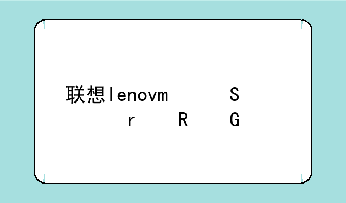 联想lenovo笔记本电脑价格