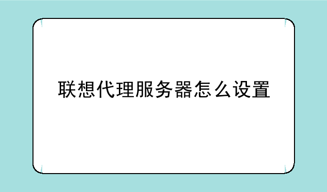 联想代理服务器怎么设置
