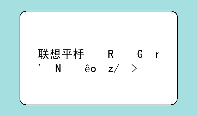 联想平板电脑有哪些型号