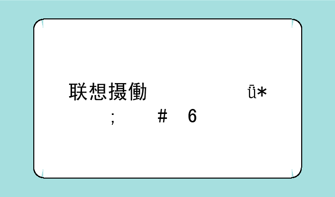 联想摄像头驱动怎么卸载