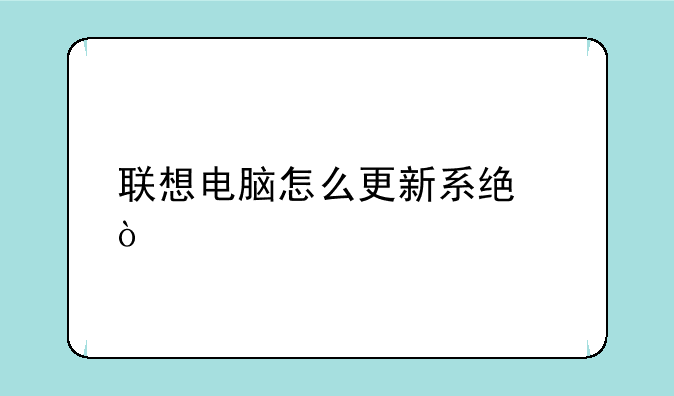 联想电脑怎么更新系统？