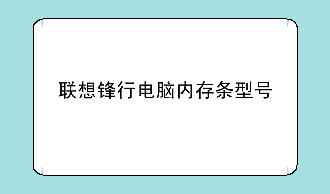 联想锋行电脑内存条型号
