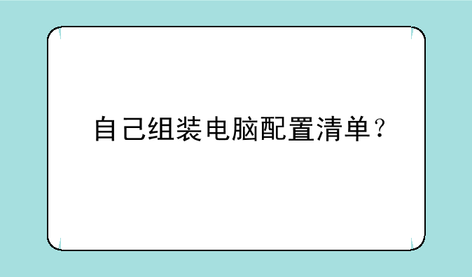 自己组装电脑配置清单？