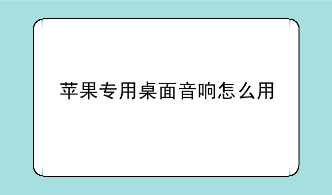 苹果专用桌面音响怎么用