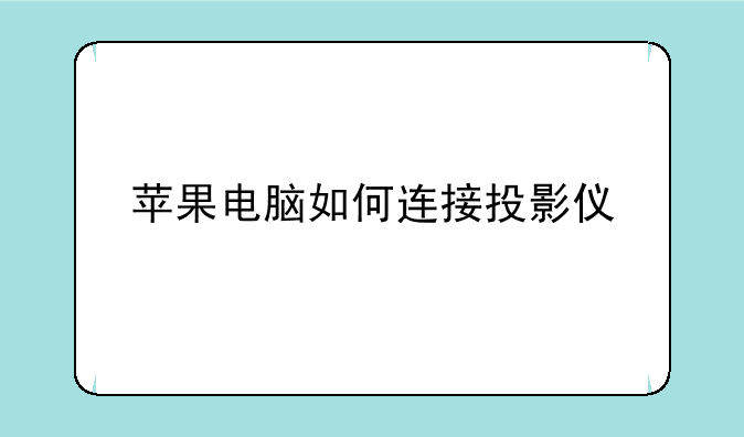 苹果电脑如何连接投影仪