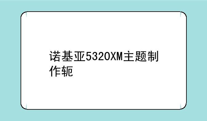 诺基亚5320XM主题制作软件