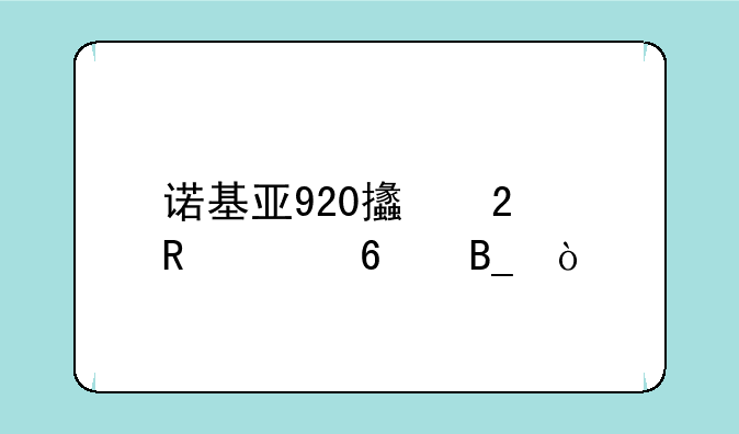 诺基亚920支持电信卡吗？