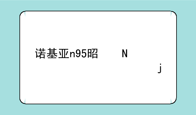 诺基亚n95是哪一年上市的