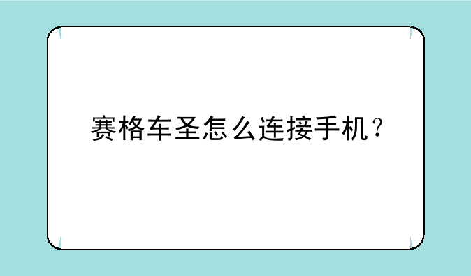 赛格车圣怎么连接手机？