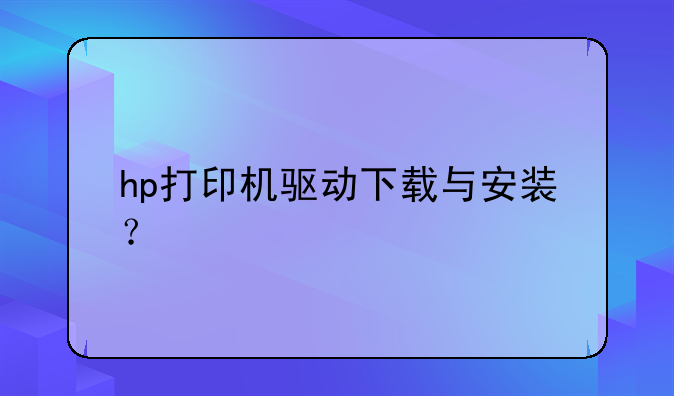hp打印机驱动下载与安装？