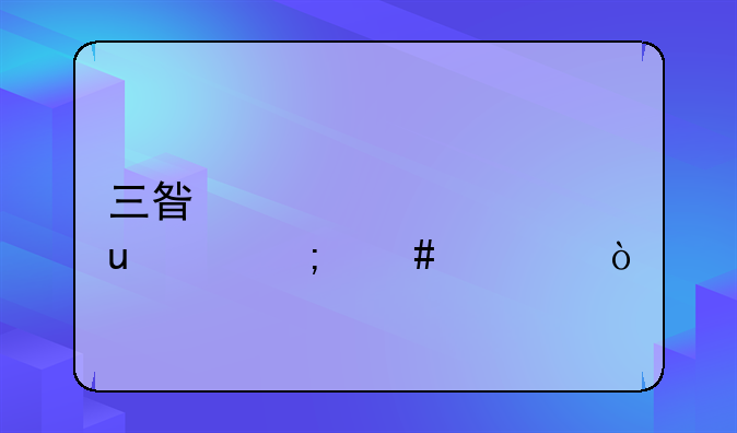 三星冰箱bcd-230mkvg怎么调？