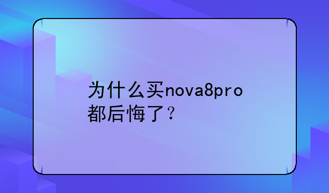 为什么买nova8pro都后悔了？