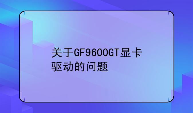 关于GF9600GT显卡驱动的问题