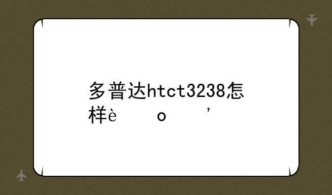 多普达htct3238怎样进三色屏
