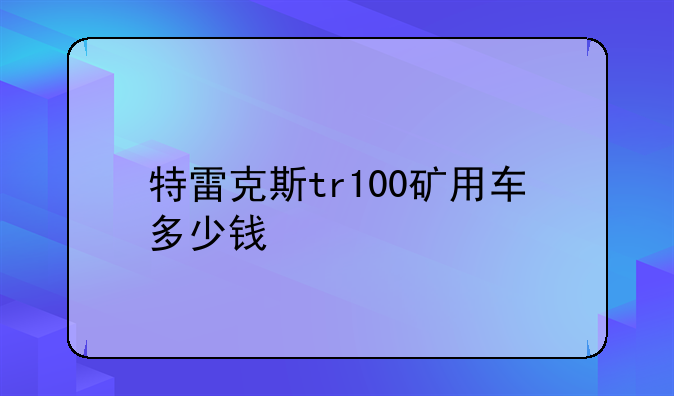 特雷克斯tr100矿用车多少钱