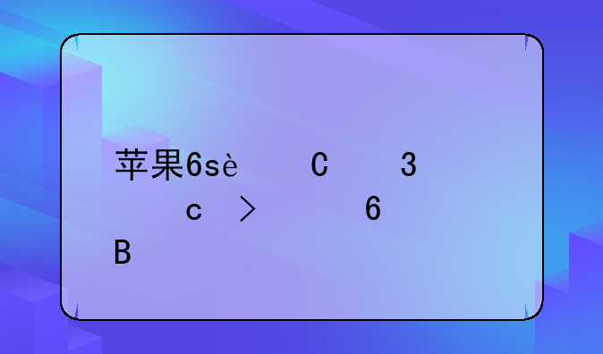 苹果6s运行内存可以升级吗