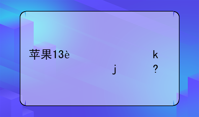 苹果13迷你多大尺寸的屏幕