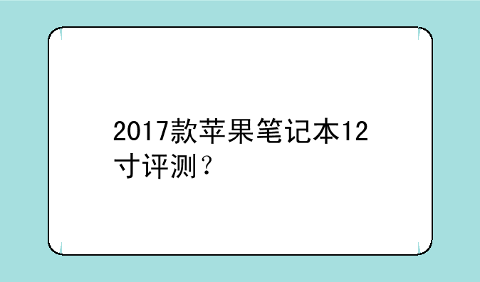2017款苹果笔记本12寸评测？