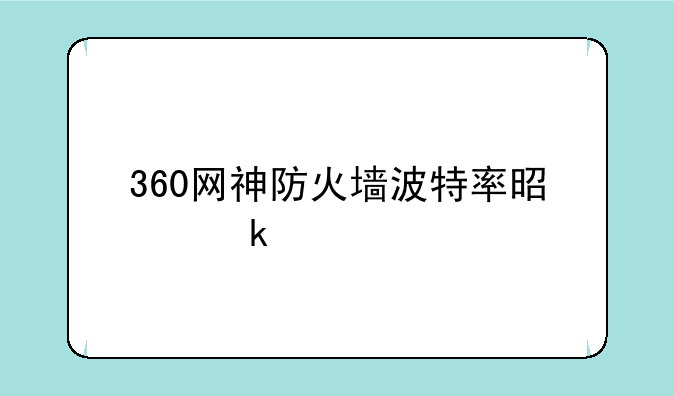 360网神防火墙波特率是多少