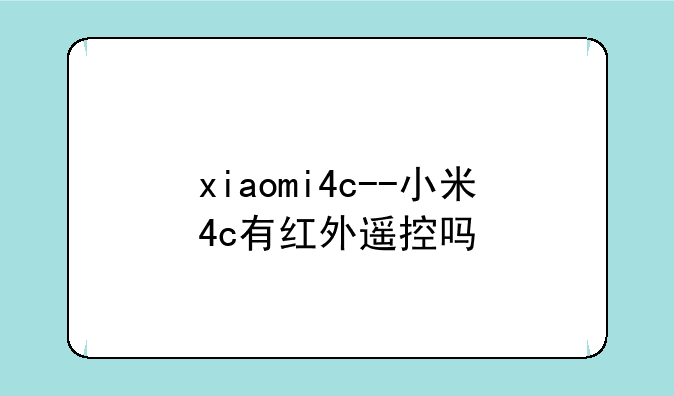 xiaomi4c--小米4c有红外遥控吗