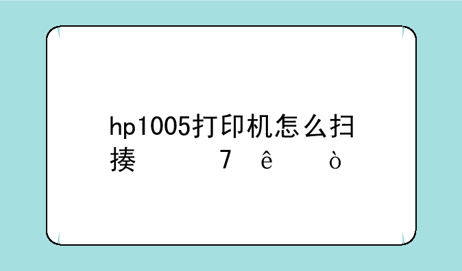 hp1005打印机怎么扫描不了？