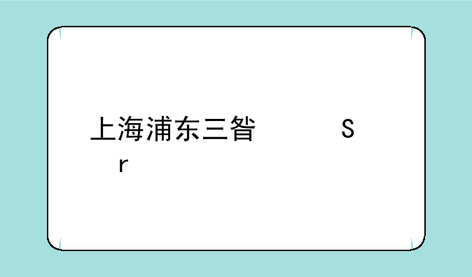 上海浦东三星笔记本维修点