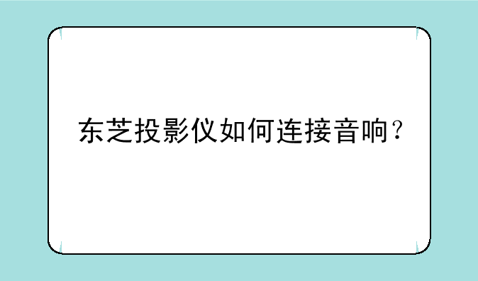 东芝投影仪如何连接音响？