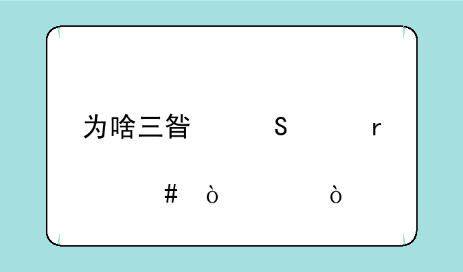 为啥三星笔记本那么缺货？