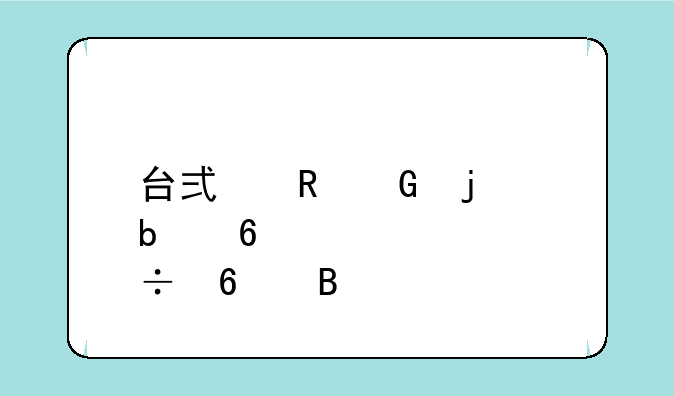 台式电脑的显卡自己能换吗