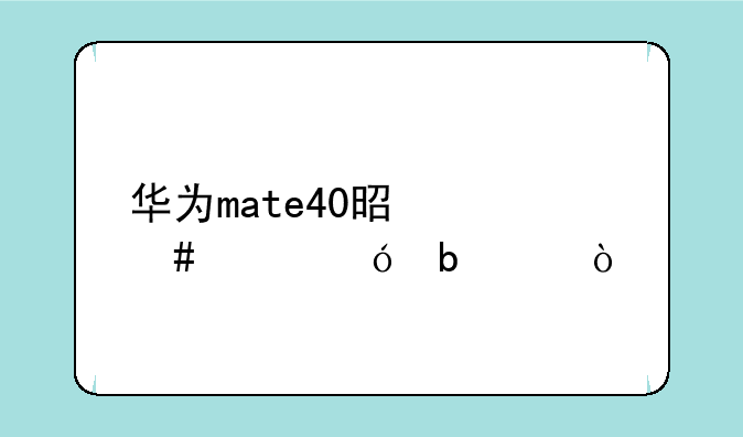 华为mate40是什么价格防水？