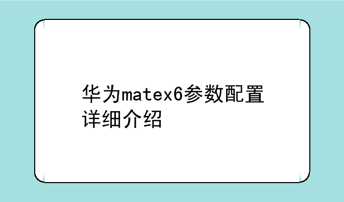 华为matex6参数配置详细介绍