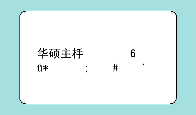 华硕主板声卡驱动怎么安装
