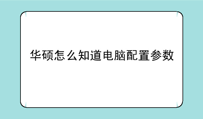 华硕怎么知道电脑配置参数
