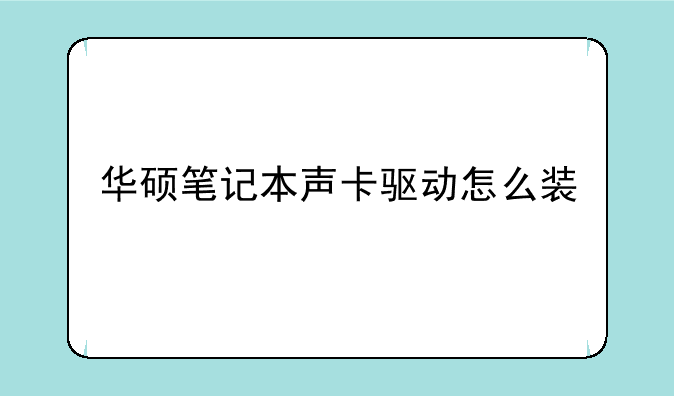 华硕笔记本声卡驱动怎么装