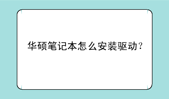 华硕笔记本怎么安装驱动？