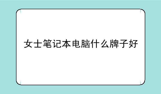女士笔记本电脑什么牌子好