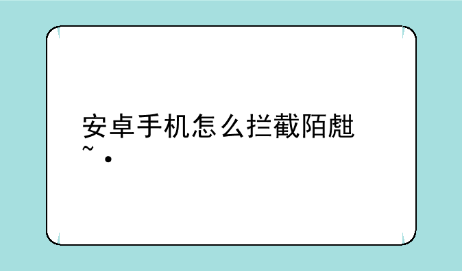 安卓手机怎么拦截陌生短信