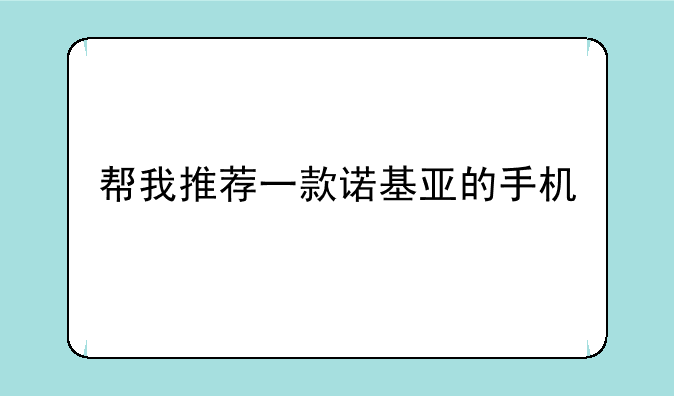 帮我推荐一款诺基亚的手机