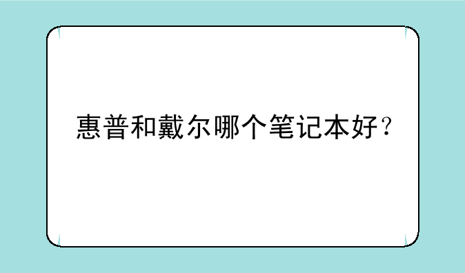 惠普和戴尔哪个笔记本好？
