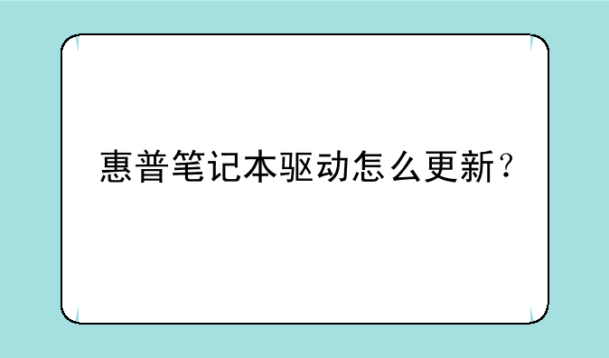 惠普笔记本驱动怎么更新？