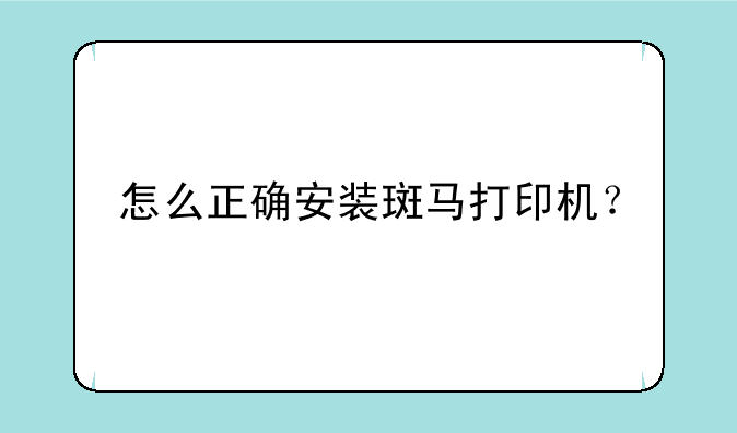 怎么正确安装斑马打印机？