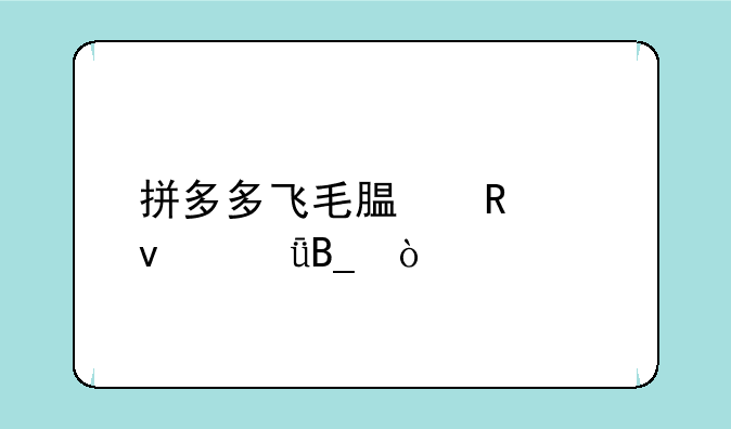 拼多多飞毛腿电池靠谱吗？